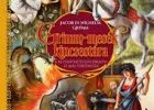 Wilhelm Grimm, Jacob Grimm: Grimm-mesék kincsestára - A rettenthetetlen királyfi és más történetek